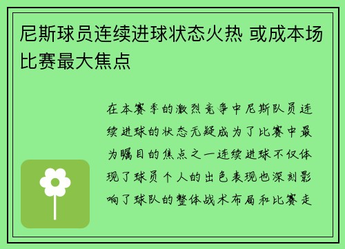 尼斯球员连续进球状态火热 或成本场比赛最大焦点