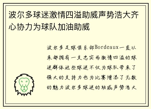 波尔多球迷激情四溢助威声势浩大齐心协力为球队加油助威
