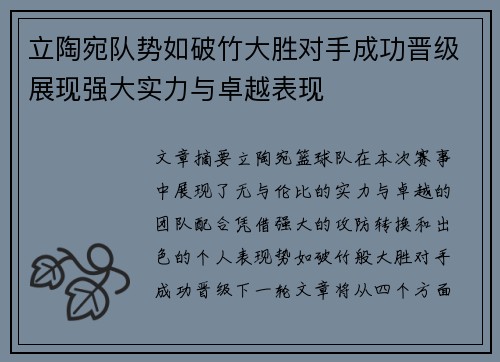 立陶宛队势如破竹大胜对手成功晋级展现强大实力与卓越表现