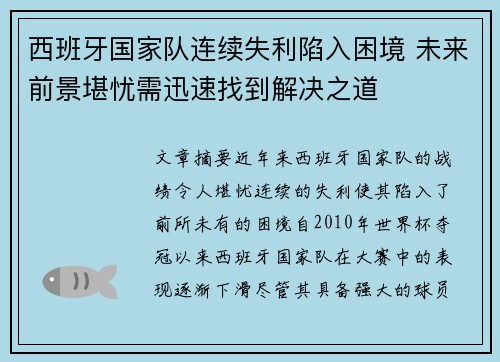 西班牙国家队连续失利陷入困境 未来前景堪忧需迅速找到解决之道