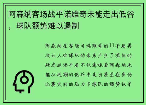 阿森纳客场战平诺维奇未能走出低谷，球队颓势难以遏制
