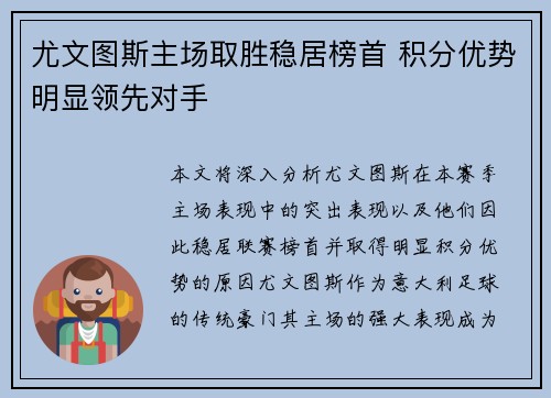 尤文图斯主场取胜稳居榜首 积分优势明显领先对手
