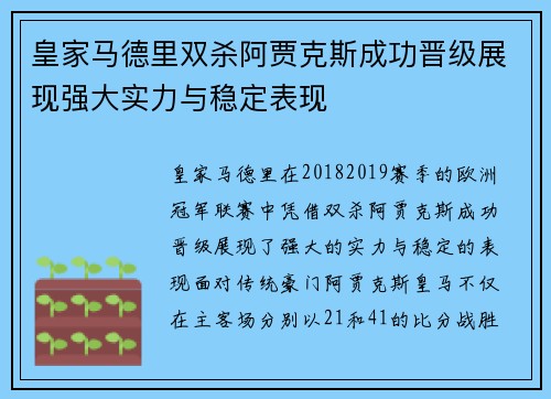 皇家马德里双杀阿贾克斯成功晋级展现强大实力与稳定表现