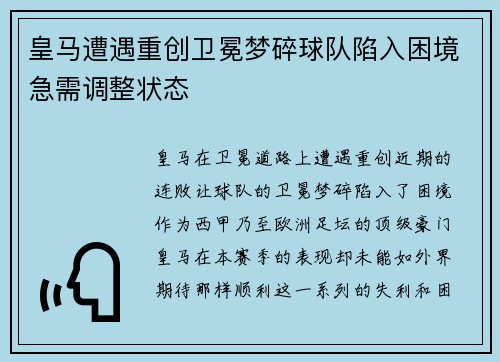 皇马遭遇重创卫冕梦碎球队陷入困境急需调整状态