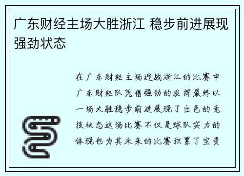 广东财经主场大胜浙江 稳步前进展现强劲状态