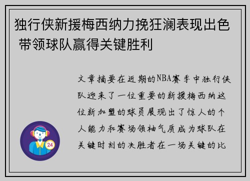 独行侠新援梅西纳力挽狂澜表现出色 带领球队赢得关键胜利