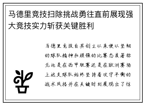 马德里竞技扫除挑战勇往直前展现强大竞技实力斩获关键胜利