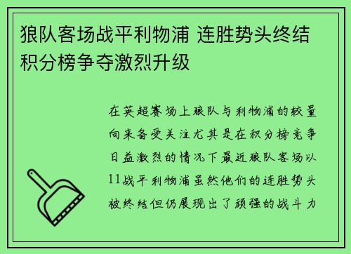狼队客场战平利物浦 连胜势头终结 积分榜争夺激烈升级