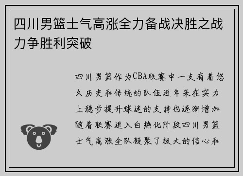 四川男篮士气高涨全力备战决胜之战力争胜利突破