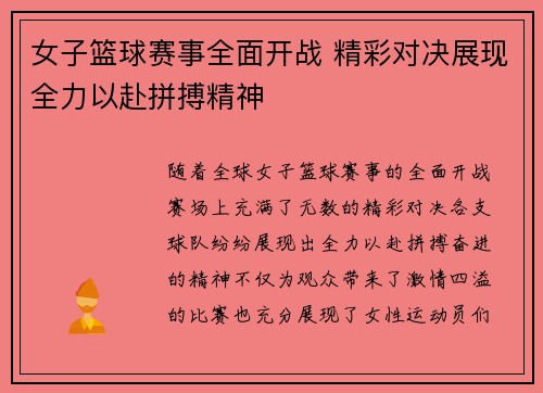女子篮球赛事全面开战 精彩对决展现全力以赴拼搏精神