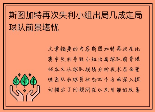 斯图加特再次失利小组出局几成定局球队前景堪忧