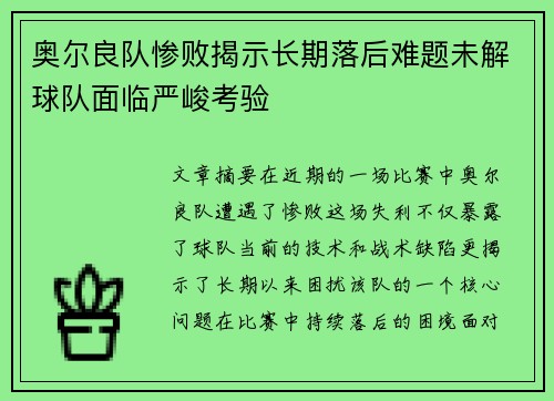 奥尔良队惨败揭示长期落后难题未解球队面临严峻考验