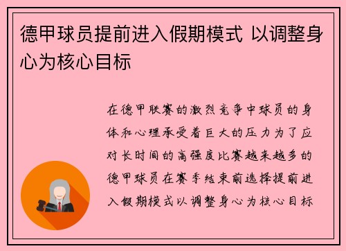 德甲球员提前进入假期模式 以调整身心为核心目标