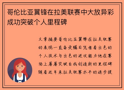 哥伦比亚翼锋在拉美联赛中大放异彩成功突破个人里程碑