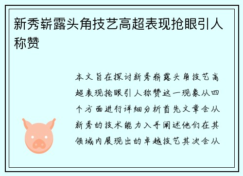 新秀崭露头角技艺高超表现抢眼引人称赞