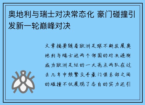 奥地利与瑞士对决常态化 豪门碰撞引发新一轮巅峰对决