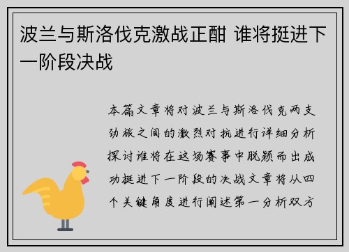 波兰与斯洛伐克激战正酣 谁将挺进下一阶段决战