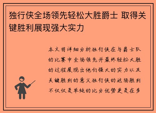 独行侠全场领先轻松大胜爵士 取得关键胜利展现强大实力