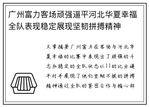 广州富力客场顽强逼平河北华夏幸福全队表现稳定展现坚韧拼搏精神
