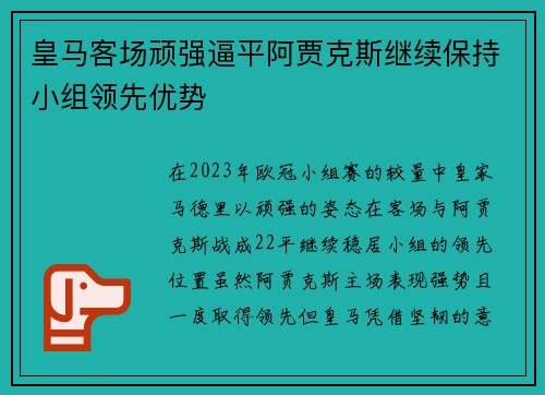 皇马客场顽强逼平阿贾克斯继续保持小组领先优势