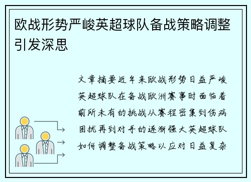 欧战形势严峻英超球队备战策略调整引发深思