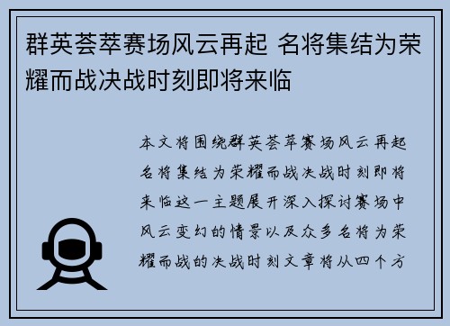 群英荟萃赛场风云再起 名将集结为荣耀而战决战时刻即将来临