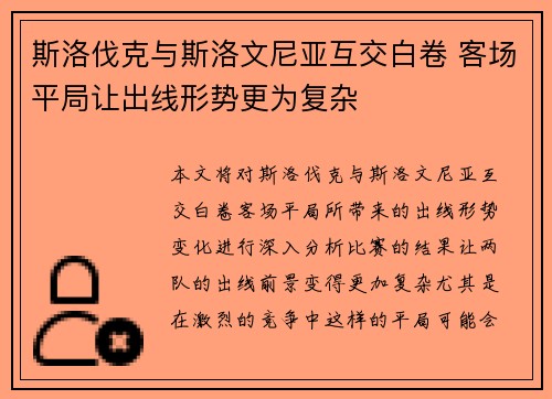 斯洛伐克与斯洛文尼亚互交白卷 客场平局让出线形势更为复杂