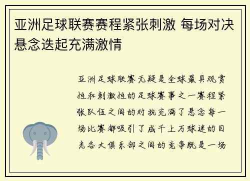 亚洲足球联赛赛程紧张刺激 每场对决悬念迭起充满激情