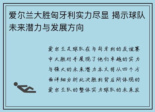 爱尔兰大胜匈牙利实力尽显 揭示球队未来潜力与发展方向