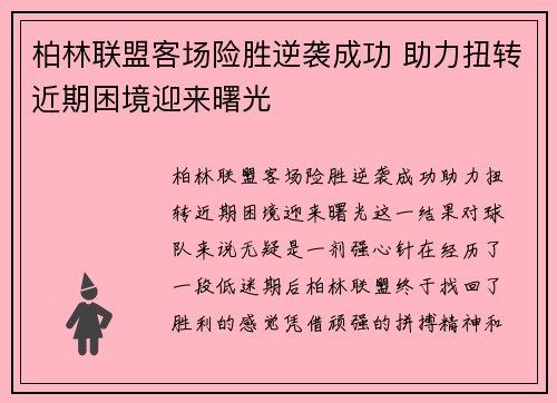 柏林联盟客场险胜逆袭成功 助力扭转近期困境迎来曙光