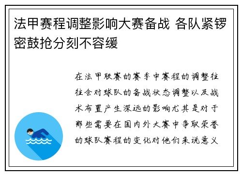 法甲赛程调整影响大赛备战 各队紧锣密鼓抢分刻不容缓