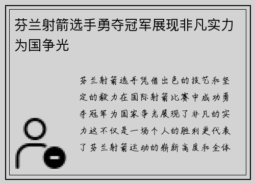 芬兰射箭选手勇夺冠军展现非凡实力为国争光