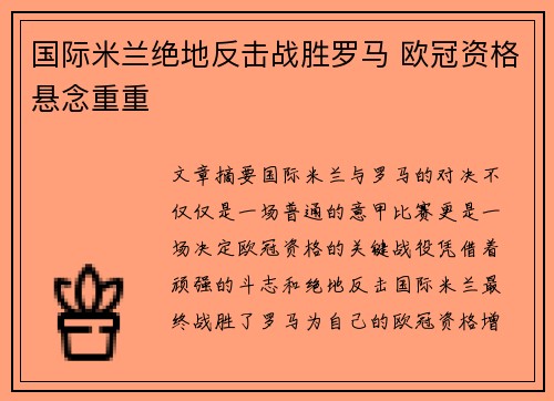 国际米兰绝地反击战胜罗马 欧冠资格悬念重重