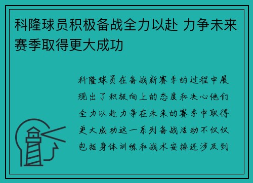 科隆球员积极备战全力以赴 力争未来赛季取得更大成功