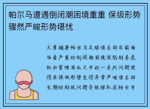 帕尔马遭遇倒闭潮困境重重 保级形势骤然严峻形势堪忧