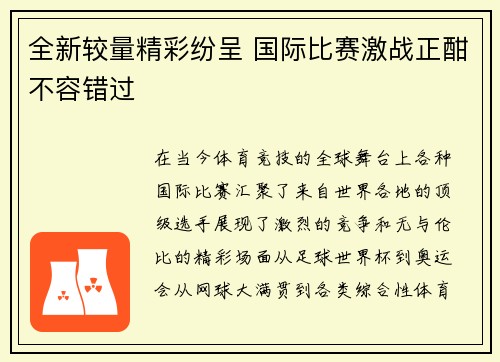 全新较量精彩纷呈 国际比赛激战正酣不容错过
