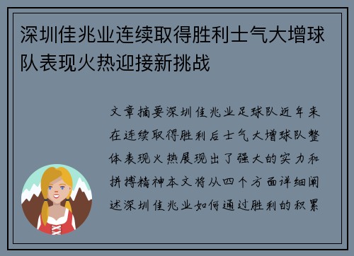 深圳佳兆业连续取得胜利士气大增球队表现火热迎接新挑战