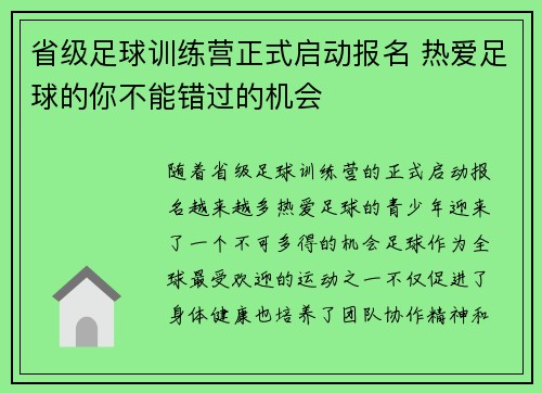 省级足球训练营正式启动报名 热爱足球的你不能错过的机会