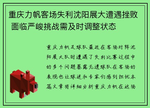 重庆力帆客场失利沈阳展大遭遇挫败 面临严峻挑战需及时调整状态