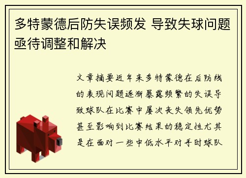多特蒙德后防失误频发 导致失球问题亟待调整和解决