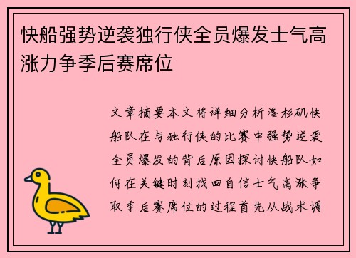 快船强势逆袭独行侠全员爆发士气高涨力争季后赛席位