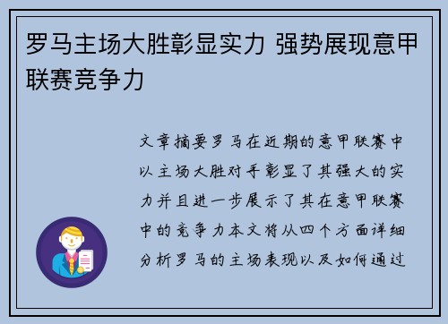 罗马主场大胜彰显实力 强势展现意甲联赛竞争力