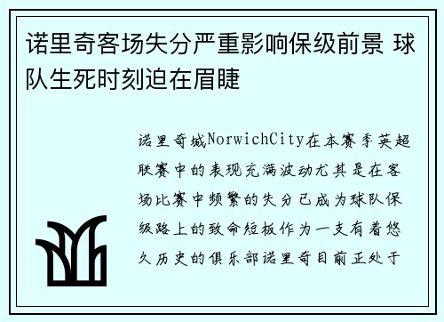 诺里奇客场失分严重影响保级前景 球队生死时刻迫在眉睫