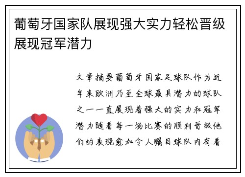 葡萄牙国家队展现强大实力轻松晋级展现冠军潜力