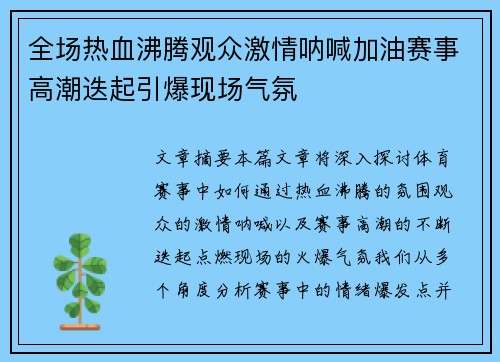 全场热血沸腾观众激情呐喊加油赛事高潮迭起引爆现场气氛