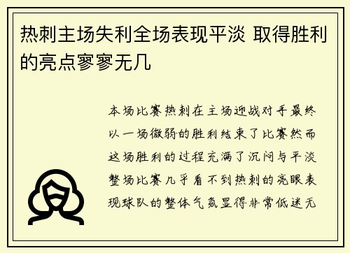 热刺主场失利全场表现平淡 取得胜利的亮点寥寥无几