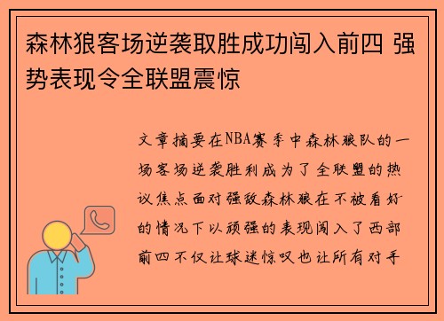 森林狼客场逆袭取胜成功闯入前四 强势表现令全联盟震惊