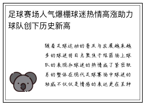 足球赛场人气爆棚球迷热情高涨助力球队创下历史新高