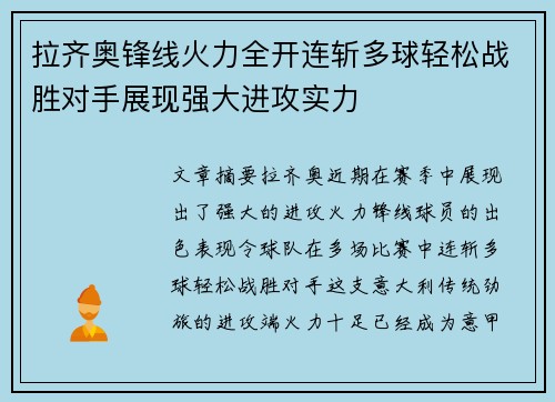 拉齐奥锋线火力全开连斩多球轻松战胜对手展现强大进攻实力