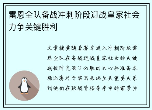 雷恩全队备战冲刺阶段迎战皇家社会力争关键胜利